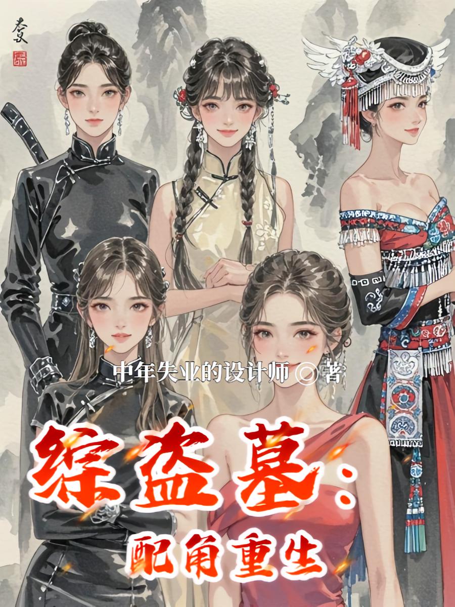 综盗墓：配角重生
