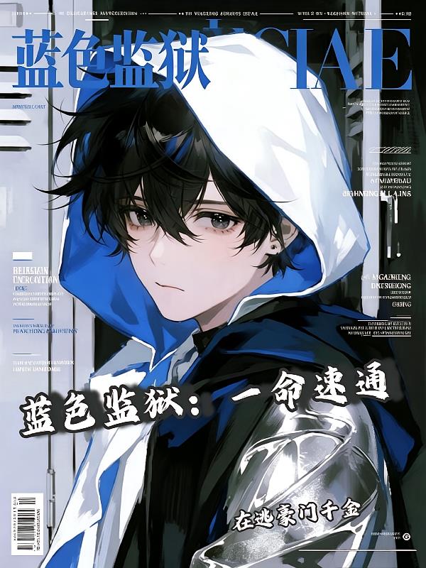 蓝色监狱：一命速通