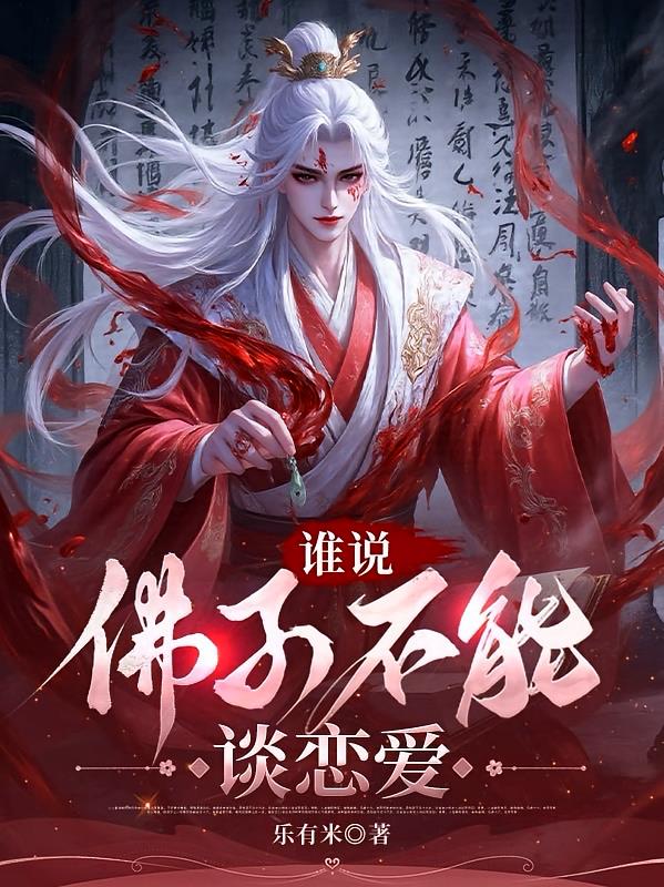 谁说佛子不能谈恋爱