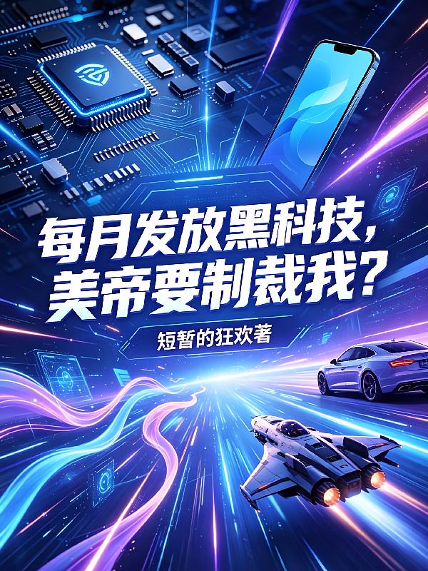 每月发放黑科技,美帝要制裁我?