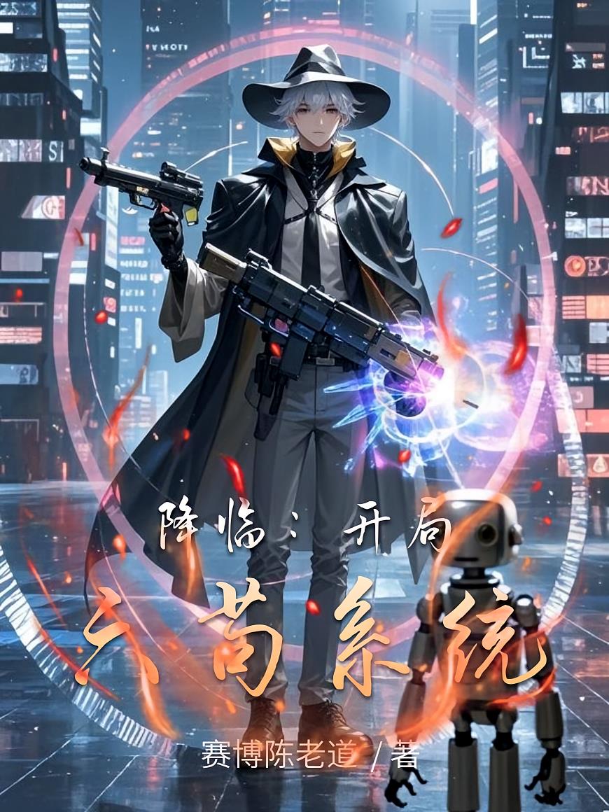 降临:开局六苟系统