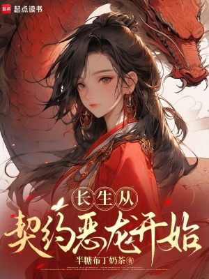 长生从契约恶龙开始