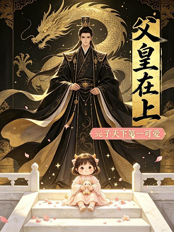 父皇在上,兕子天下第一可爱