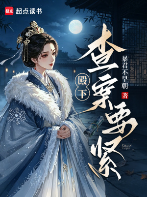 殿下,查案要紧