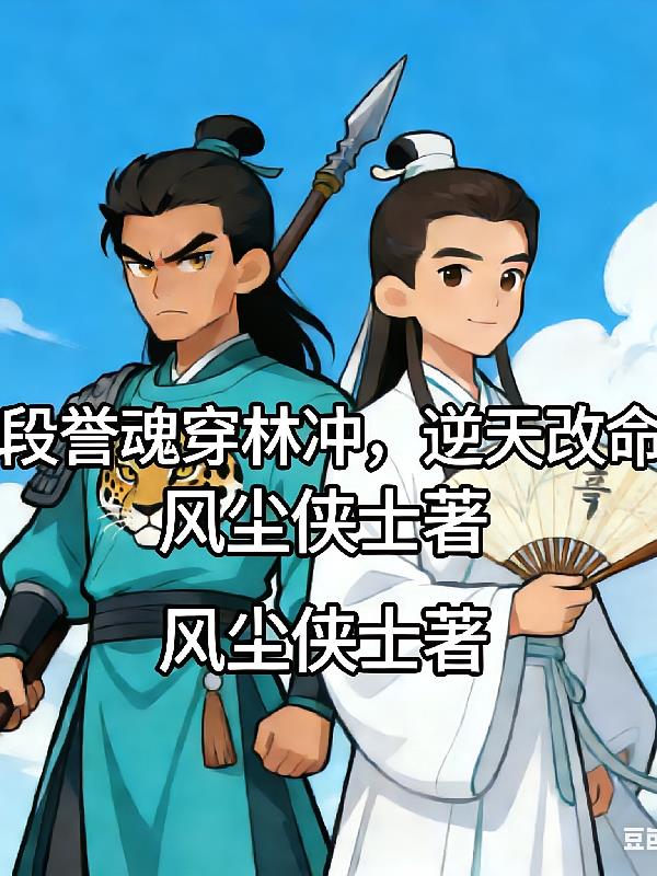 段誉魂穿林冲,逆天改命