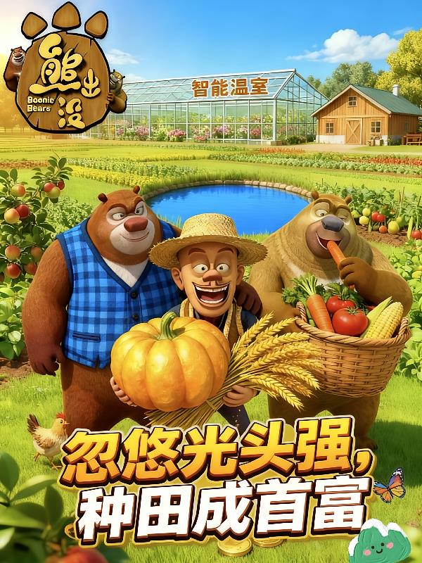 熊出没:忽悠光头强,种田成首富