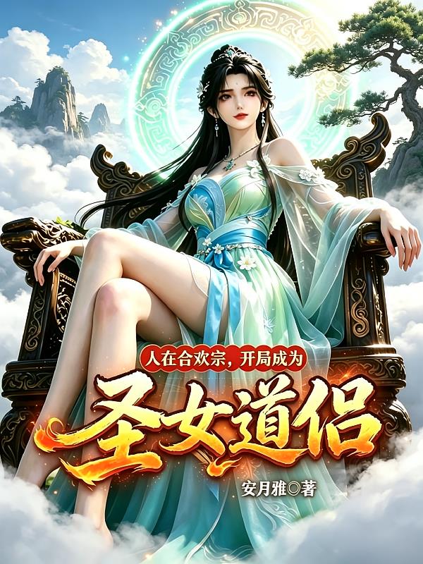 人在合欢宗,开局成为圣女道侣!