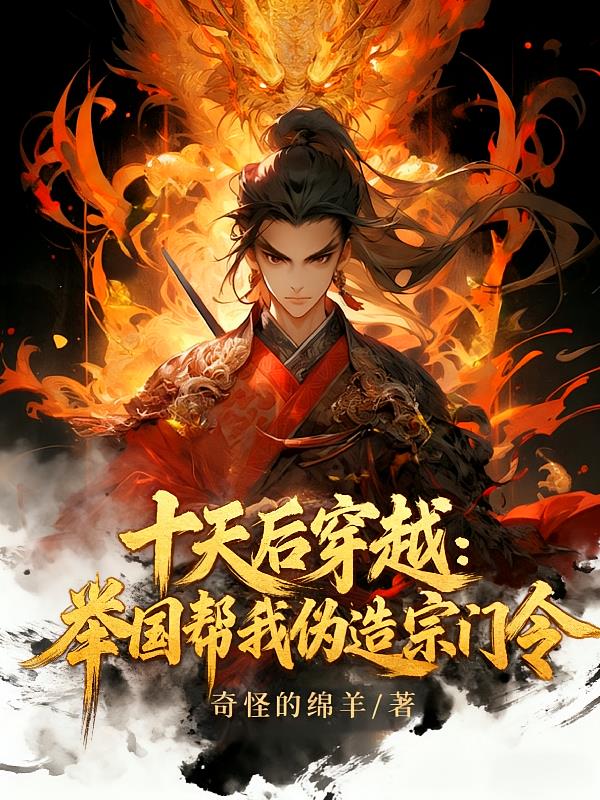 十天后穿越:举国帮我伪造宗门令