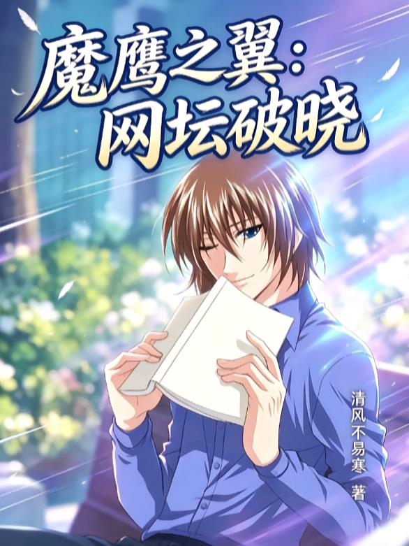 魔鹰之翼:网坛破晓