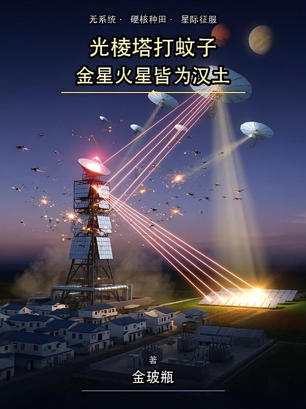 光棱塔打蚊子，金星火星皆为汉土