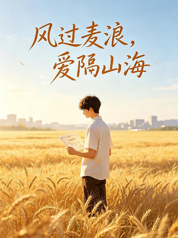 风过麦浪，爱隔山海