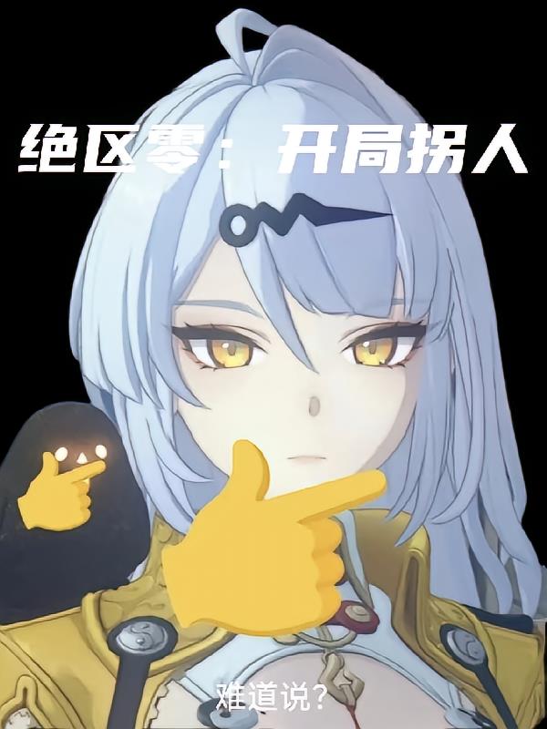 绝区零:开局拐人