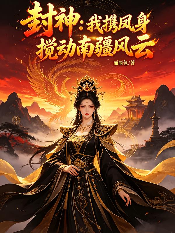 封神:我携凤身搅动南疆风云