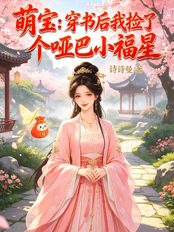 萌宝:穿书后我捡了个哑巴小福星