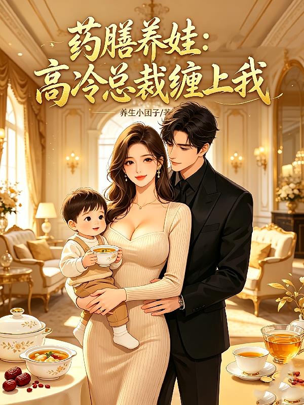 药膳养娃:高冷总裁缠上我