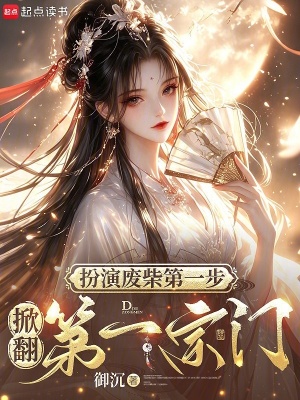 扮演废柴第一步，掀翻第一宗门