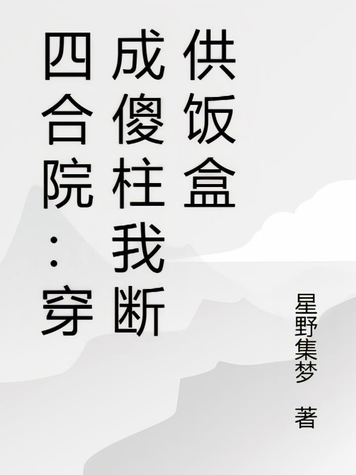 四合院：穿成傻柱我断供饭盒