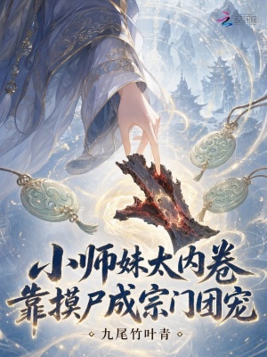小师妹太内卷，靠摸尸成宗门团宠