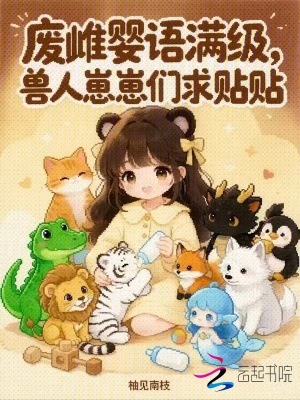 废雌婴语满级，兽人崽崽们求贴贴