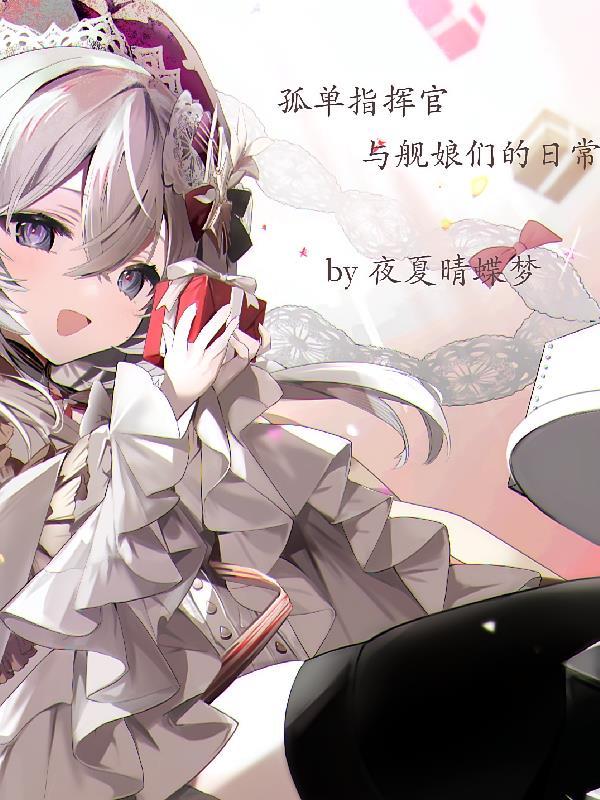 孤单指挥官与舰娘们的日常
