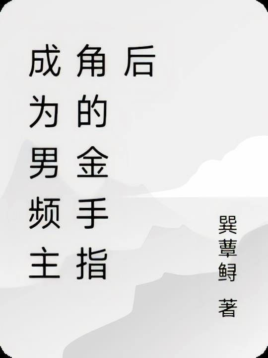 成为男频主角的金手指后