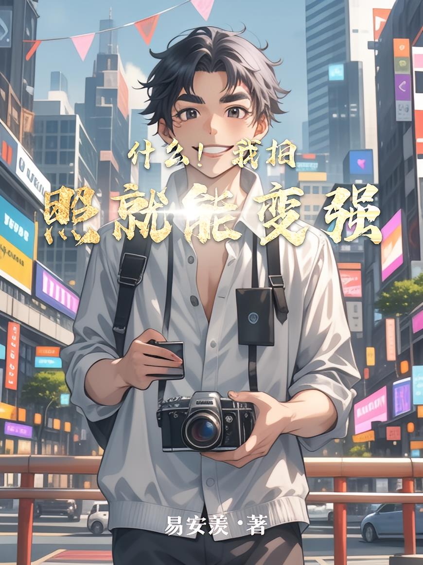 什么!我拍照就能变强
