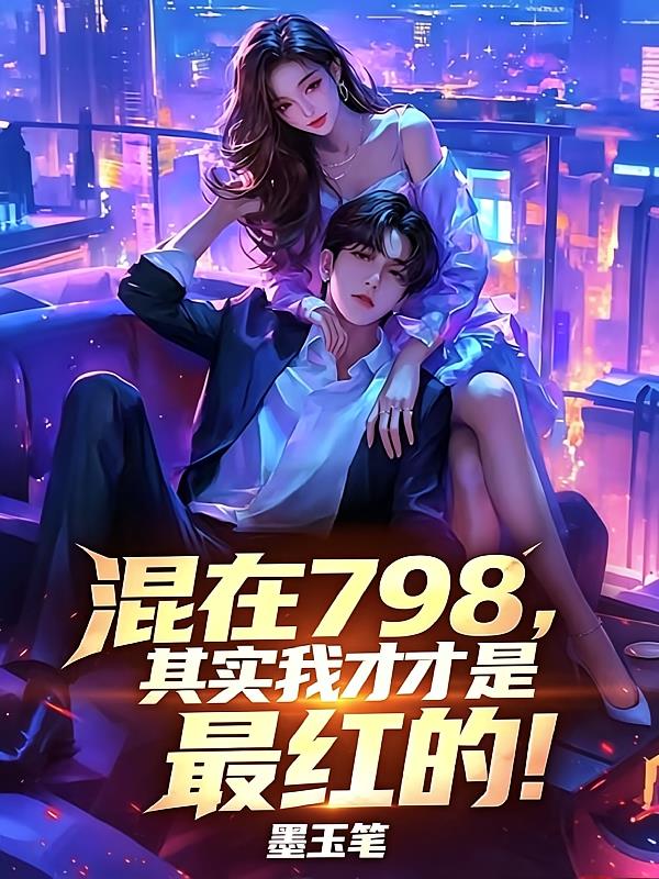 混在798,其实我才是最红的!