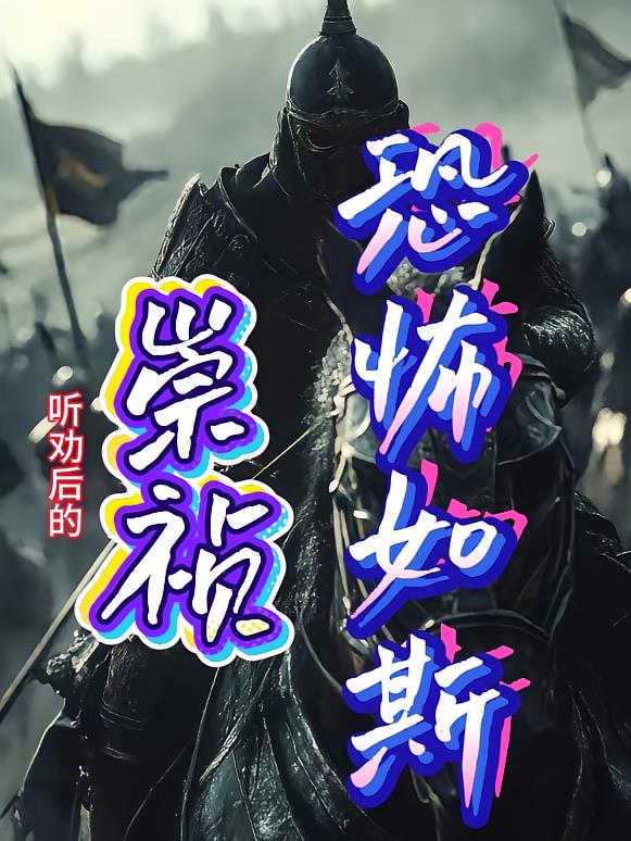 听劝后的崇祯恐怖如斯