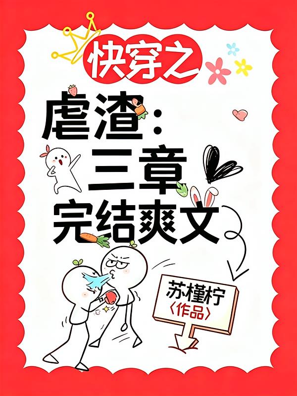 快穿之虐渣:三章完结爽文