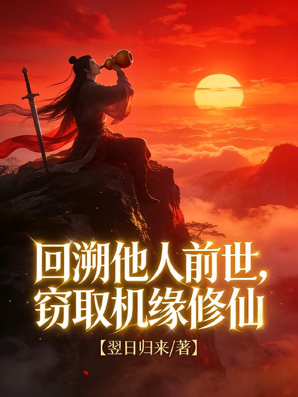 回溯他人前世,窃取机缘修仙!