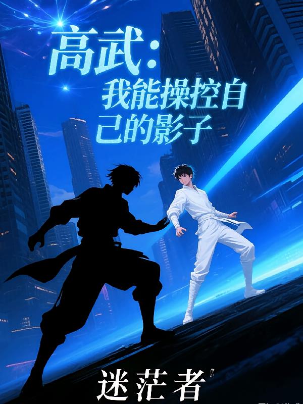 高武:我能操控自己的影子