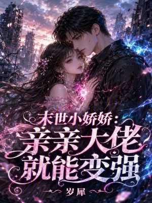 末世小娇娇:亲亲大佬就能变强