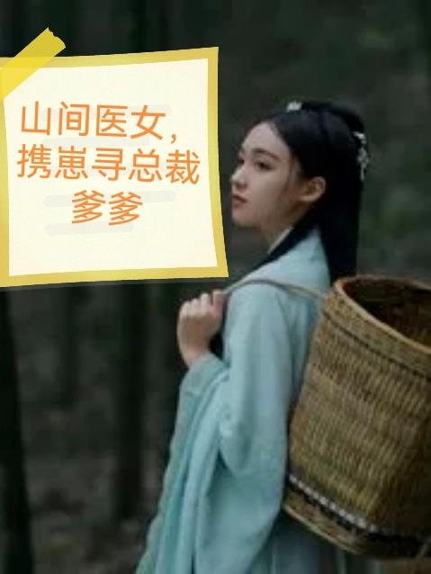 山间医女，携崽寻总裁爹爹