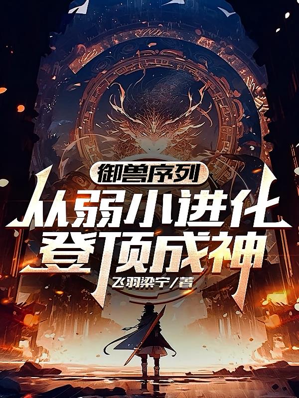 御兽序列:从弱小进化,登顶成神