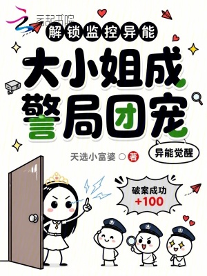 解锁监控异能,大小姐成警局团宠