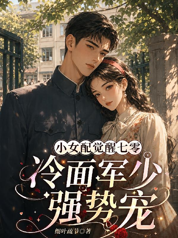 小女配觉醒七零，冷面军少强势宠