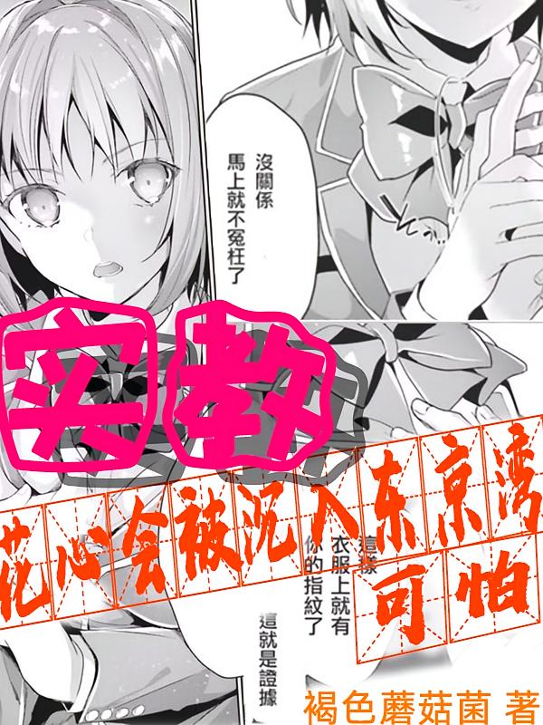 实教,花心会被沉入东京湾?可怕