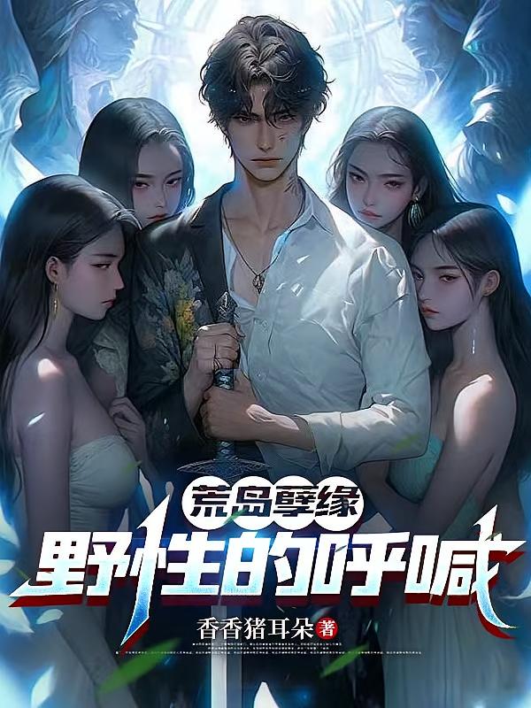 荒岛孽缘:野性的呼喊