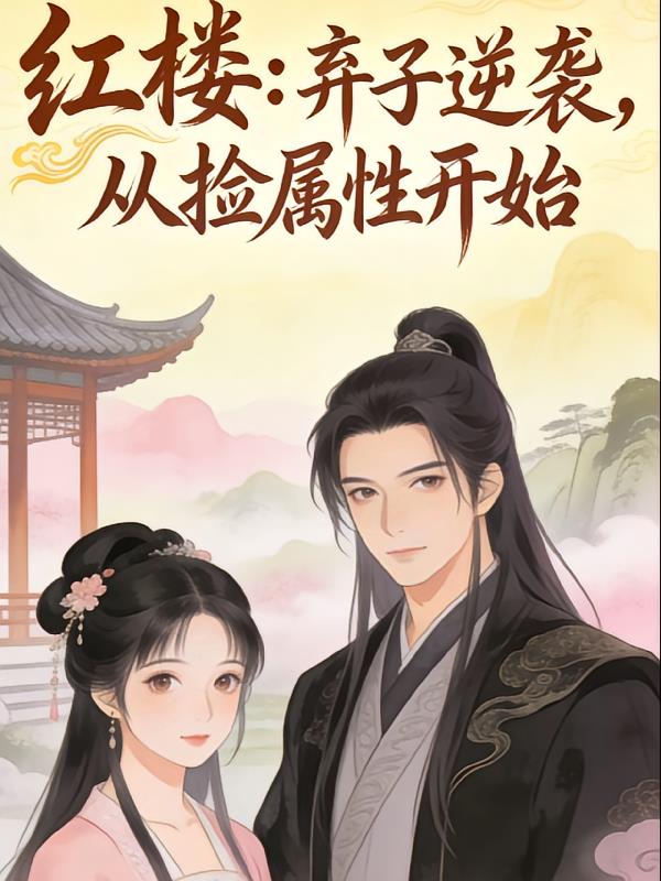 红楼:弃子逆袭,从捡属性开始