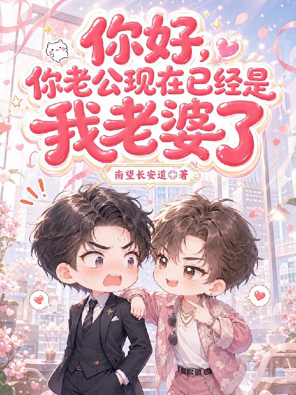 你好,你老公现在已经是我老婆了
