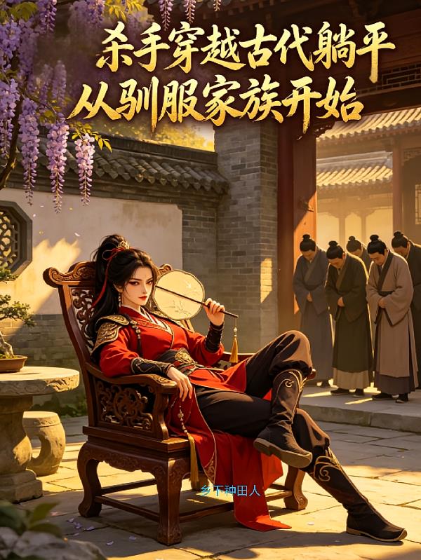 杀手穿越古代躺平从驯服家族开始