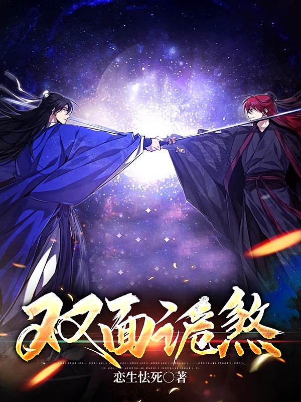 双面诡煞