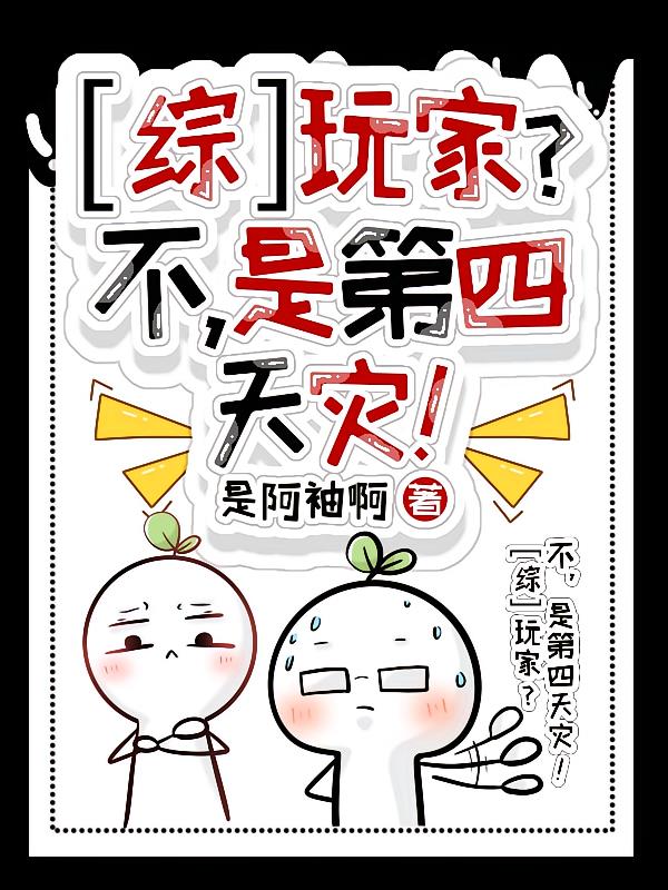 综:玩家?不,是第四天灾!