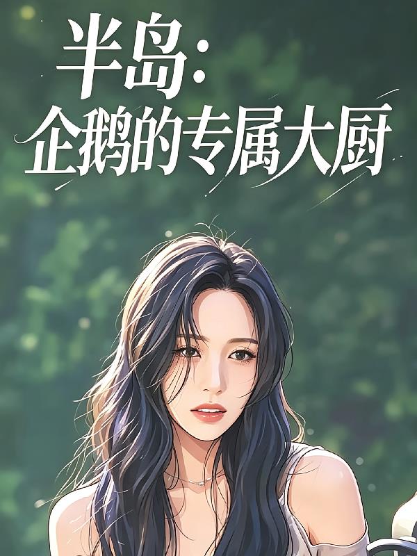 半岛:企鹅的专属大厨