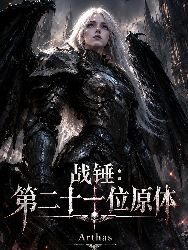 战锤：第二十一位原体