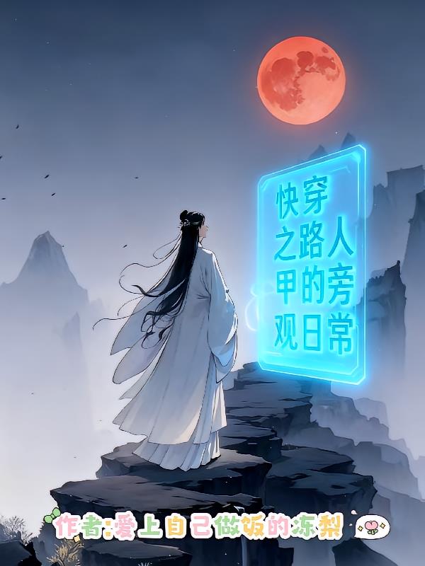 快穿之路人甲的旁观日常