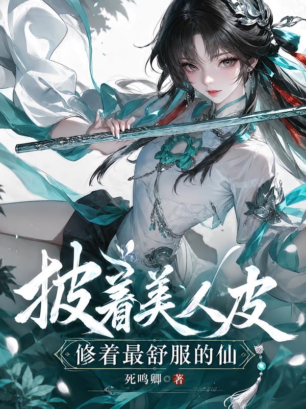 披在美人皮，修着最舒服的仙