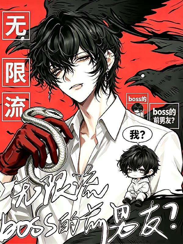 我？无限流boss的前男友？