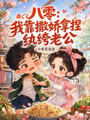 八零：我靠撒娇拿捏纨绔老公