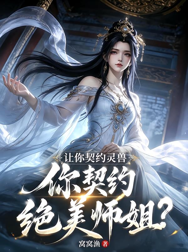 让你契约灵兽,你契约绝美师姐?